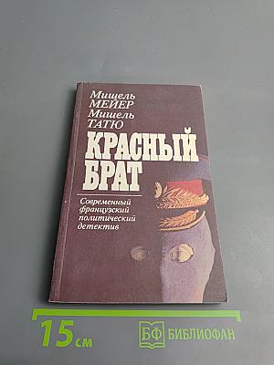 Красный брат