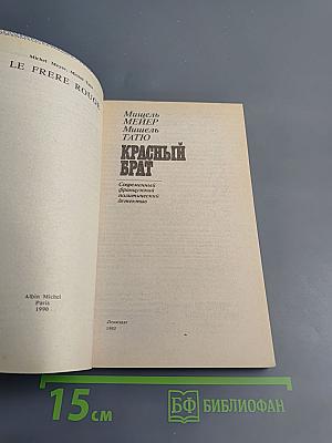 Красный брат