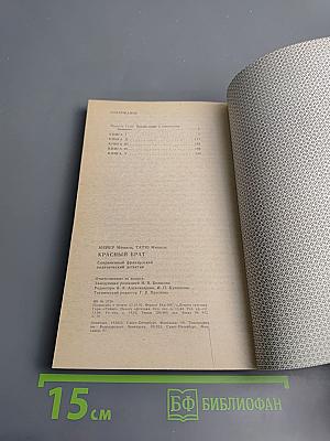 Красный брат