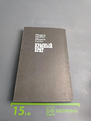 Красный брат