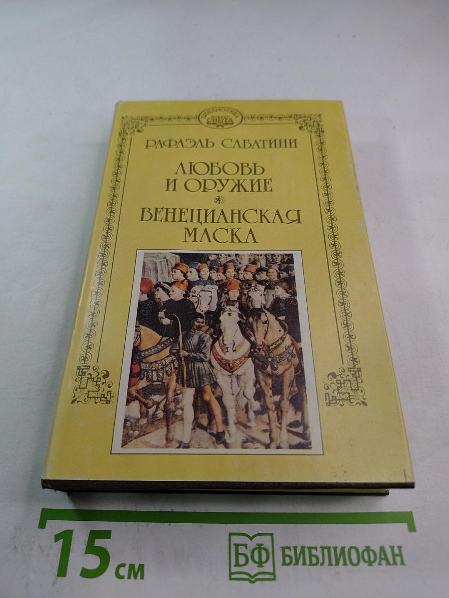 Любовь и оружие. Венецианская маска