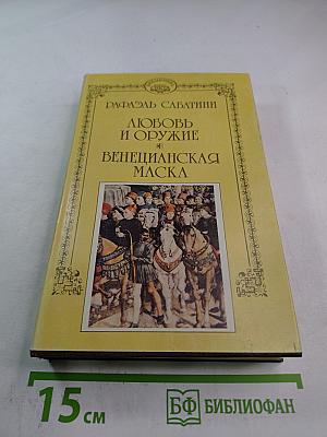Любовь и оружие. Венецианская маска