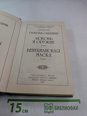 Любовь и оружие. Венецианская маска