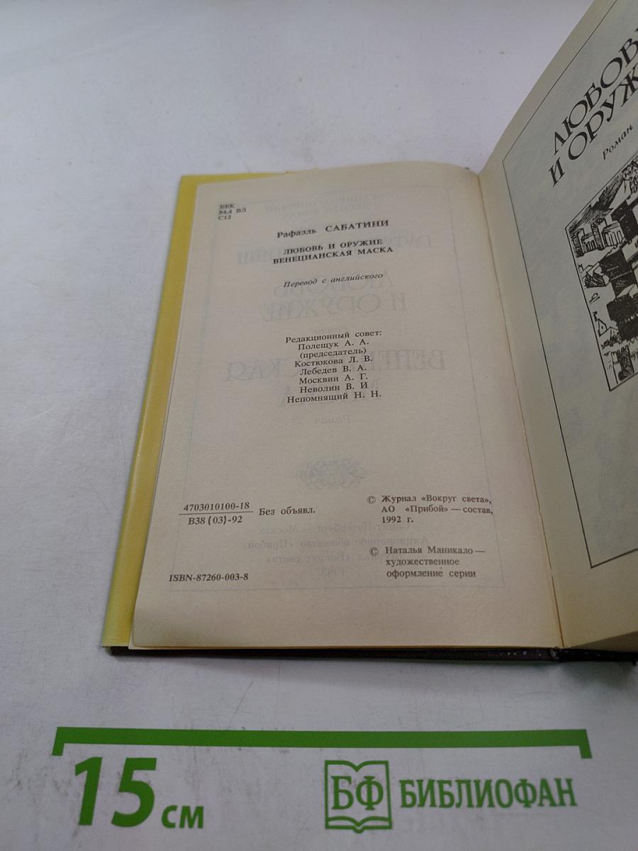 Любовь и оружие. Венецианская маска