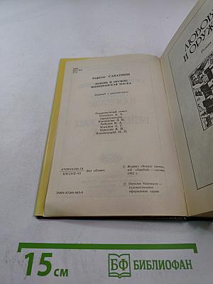 Любовь и оружие. Венецианская маска