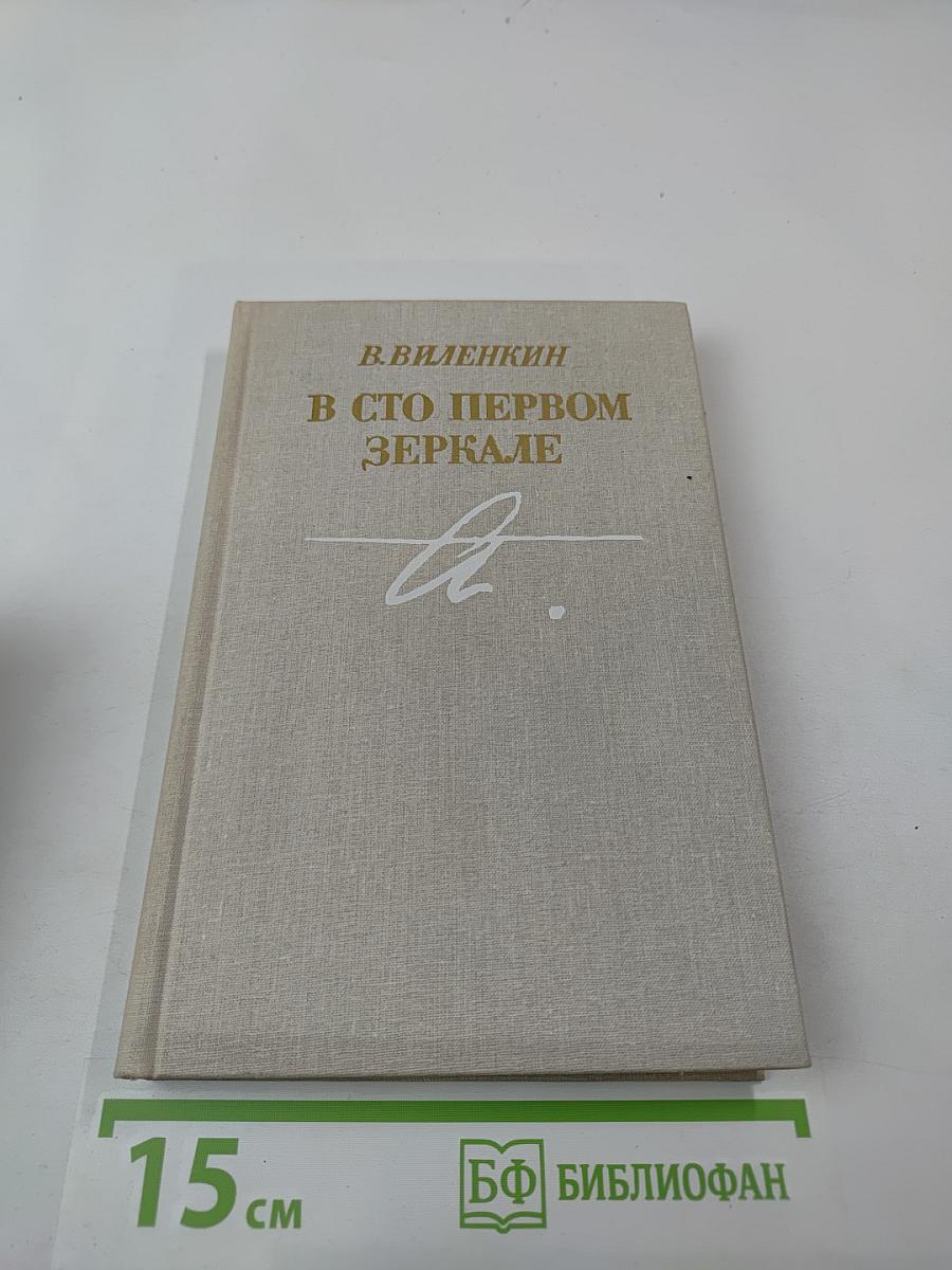 В сто первом зеркале