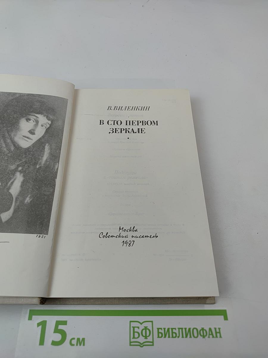 В сто первом зеркале