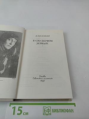 В сто первом зеркале