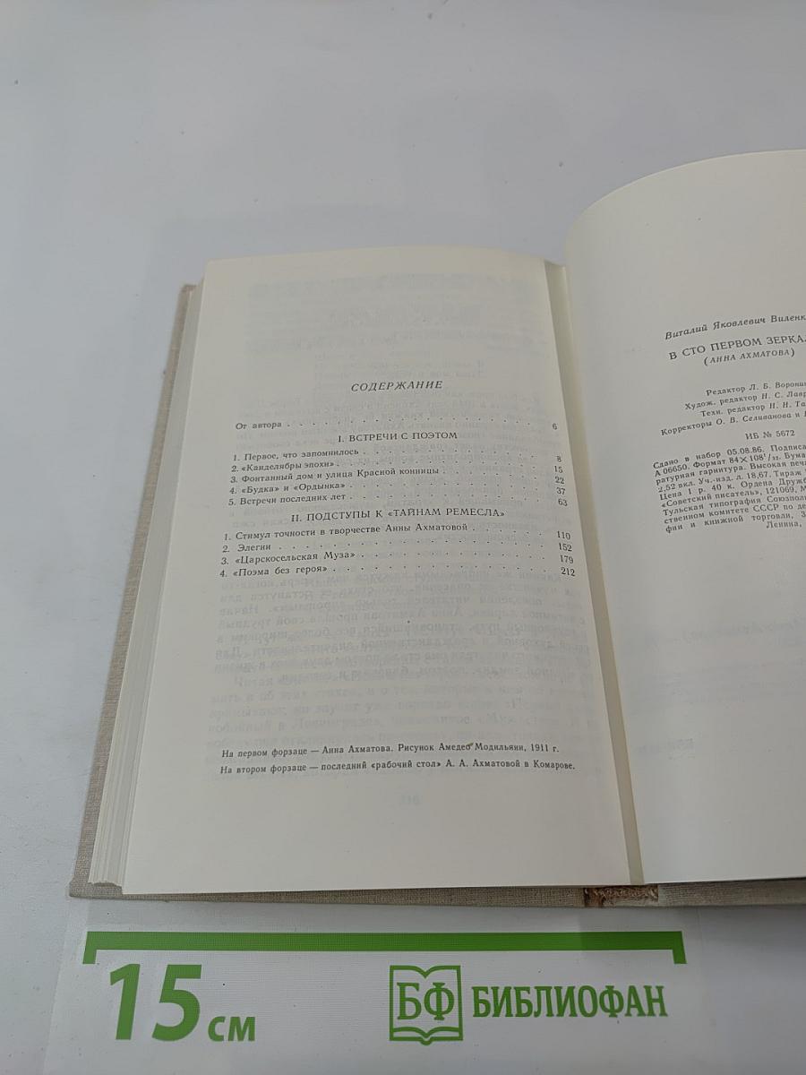 В сто первом зеркале