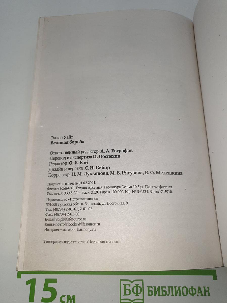 Великая борьба