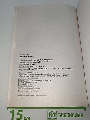 Великая борьба