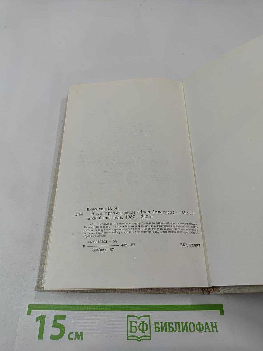 В сто первом зеркале