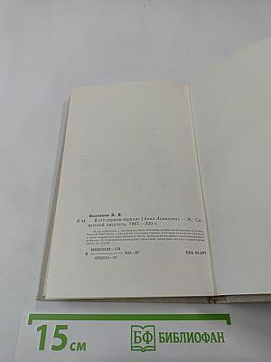 В сто первом зеркале