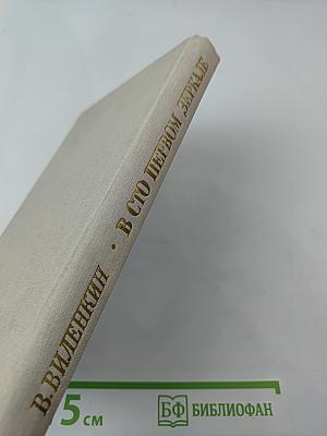 В сто первом зеркале