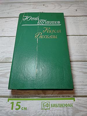 Кюхля. Рассказы