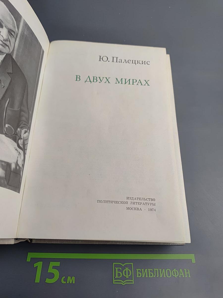 В двух мирах