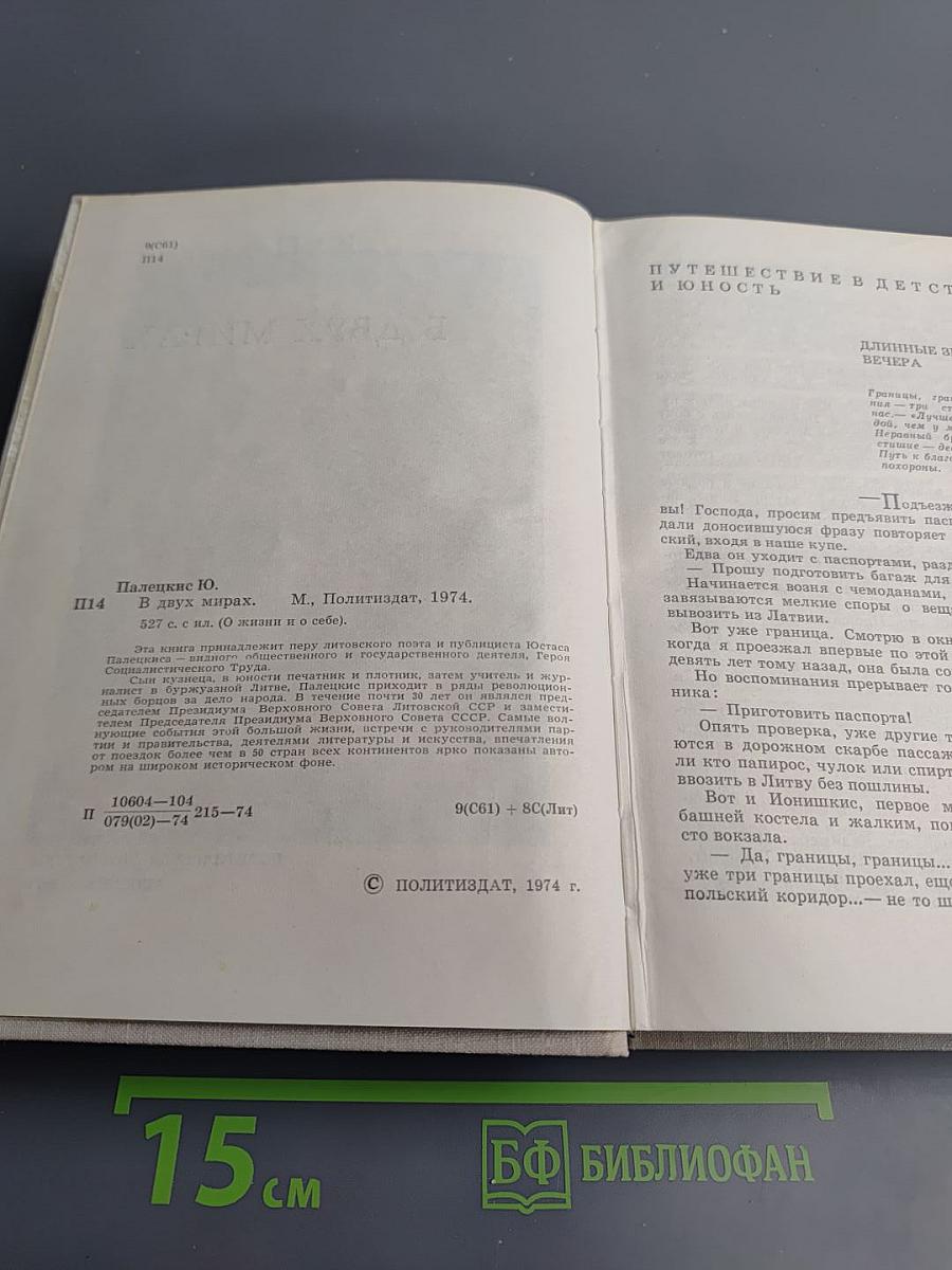 В двух мирах