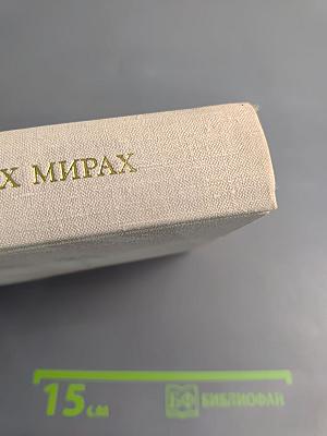 В двух мирах