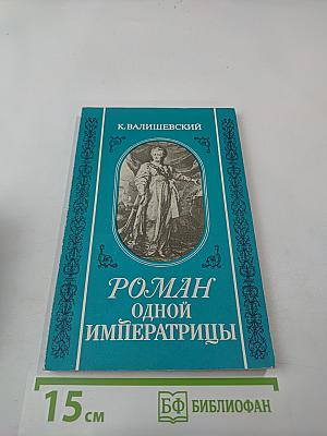 Роман одной императрицы