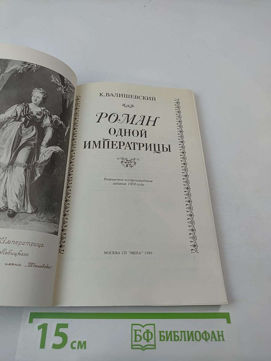 Роман одной императрицы