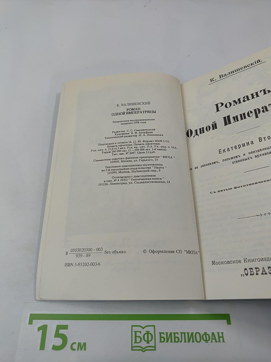 Роман одной императрицы