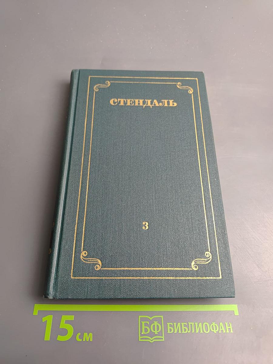 Собрание сочинений в 12 томах. Том 3. Люсьен Левен