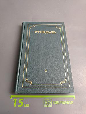 Собрание сочинений в 12 томах. Том 3. Люсьен Левен