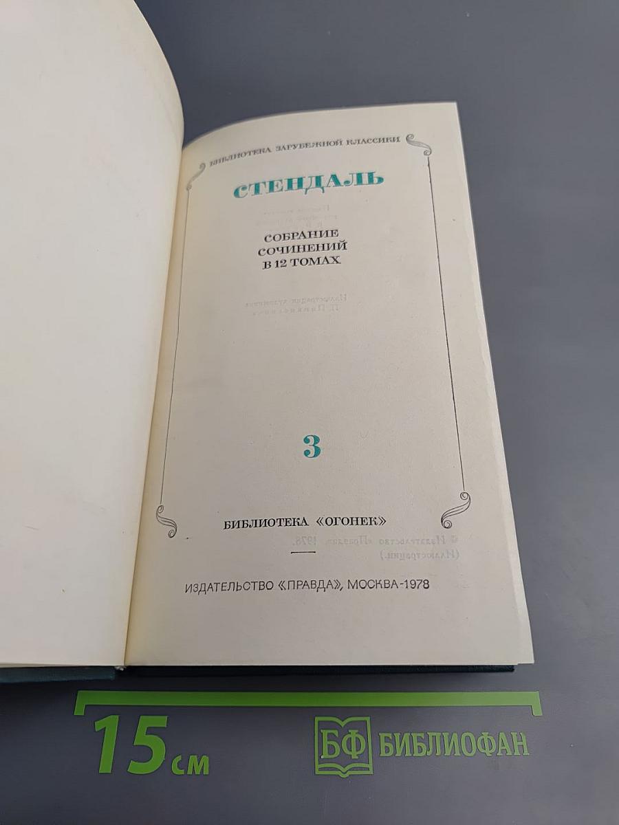 Собрание сочинений в 12 томах. Том 3. Люсьен Левен