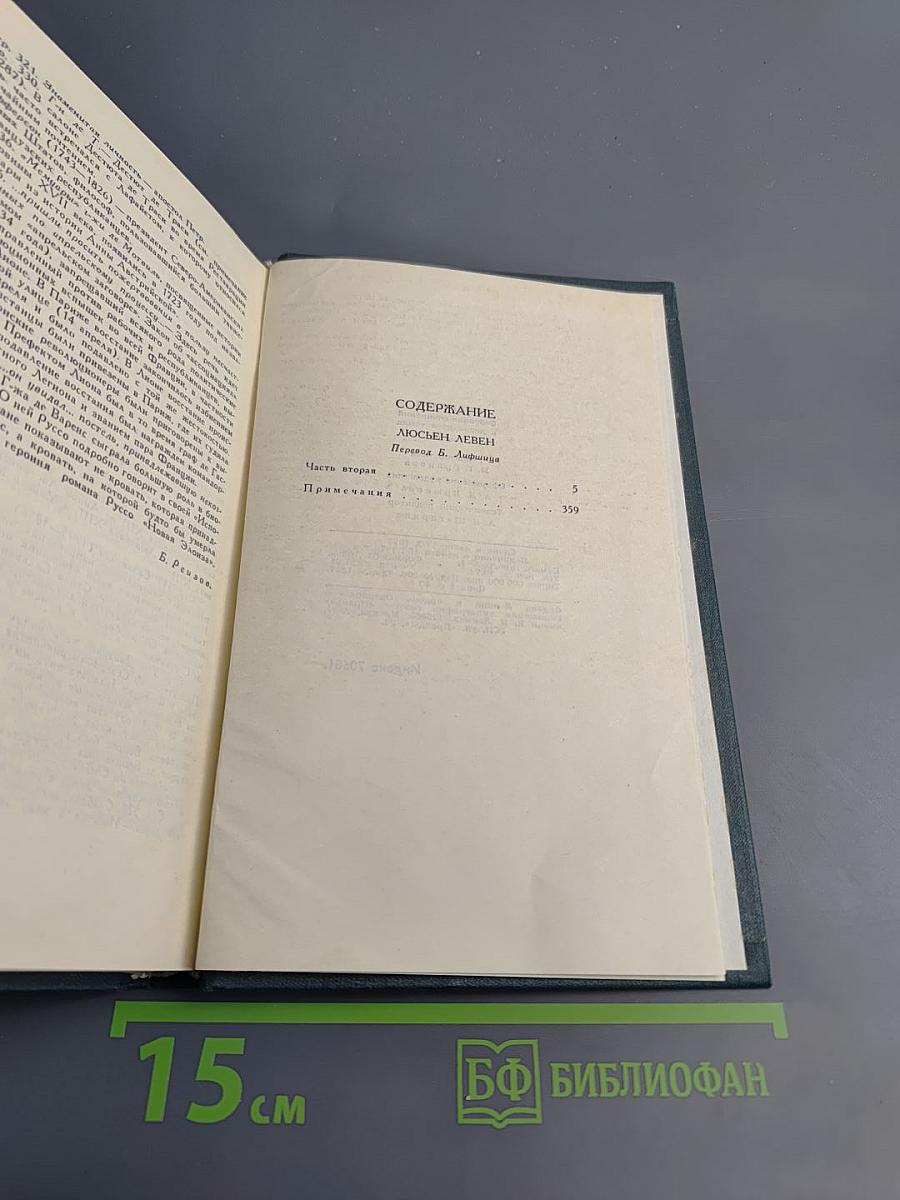 Собрание сочинений в 12 томах. Том 3. Люсьен Левен