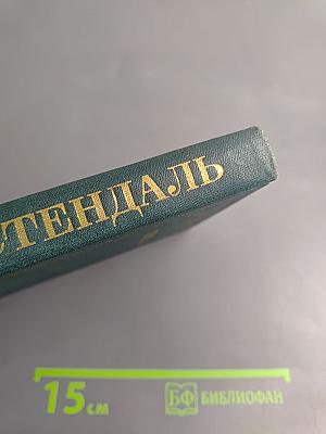Собрание сочинений в 12 томах. Том 3. Люсьен Левен