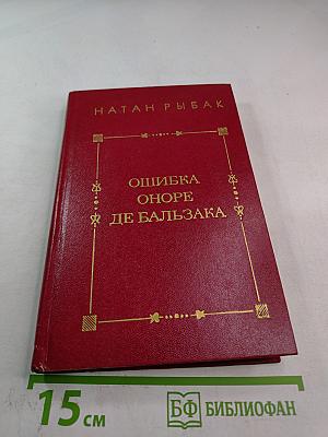 Ошибка Оноре де Бальзака