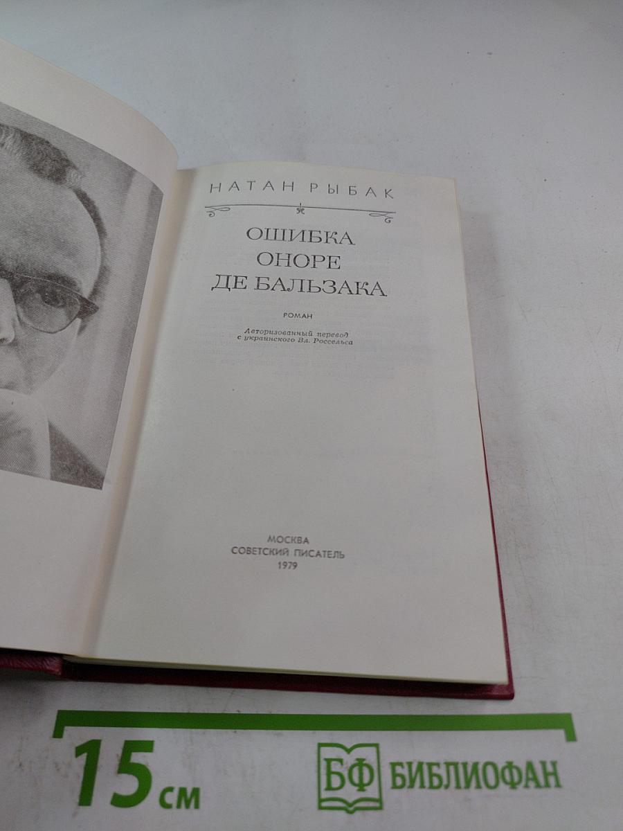 Ошибка Оноре де Бальзака