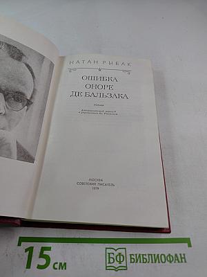 Ошибка Оноре де Бальзака