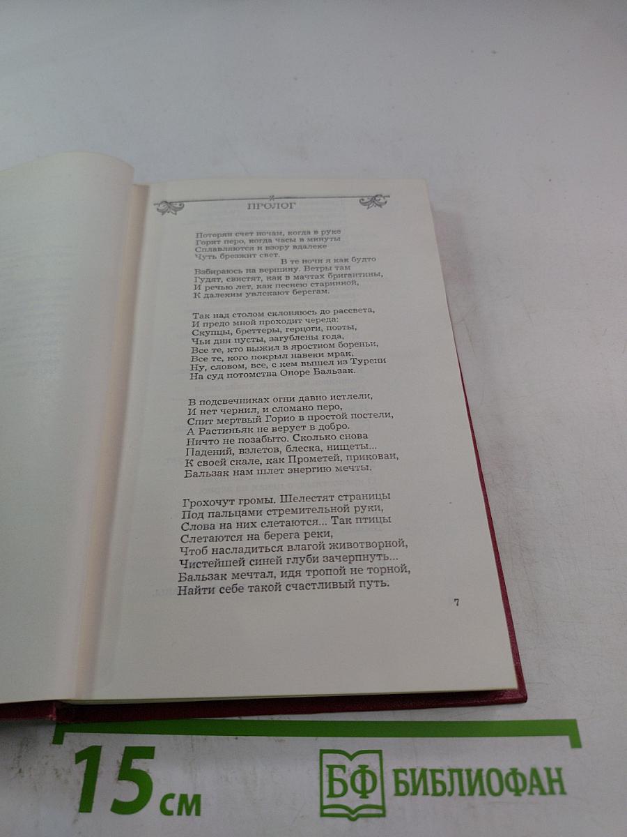 Ошибка Оноре де Бальзака