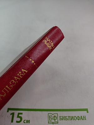 Ошибка Оноре де Бальзака