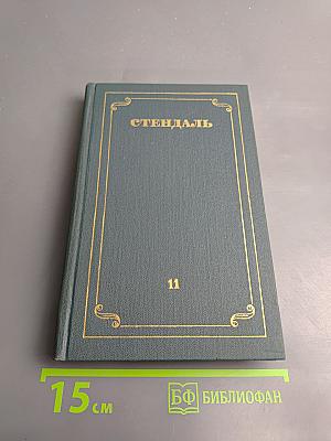 Собрание сочинений в двенадцати томах. Том XI