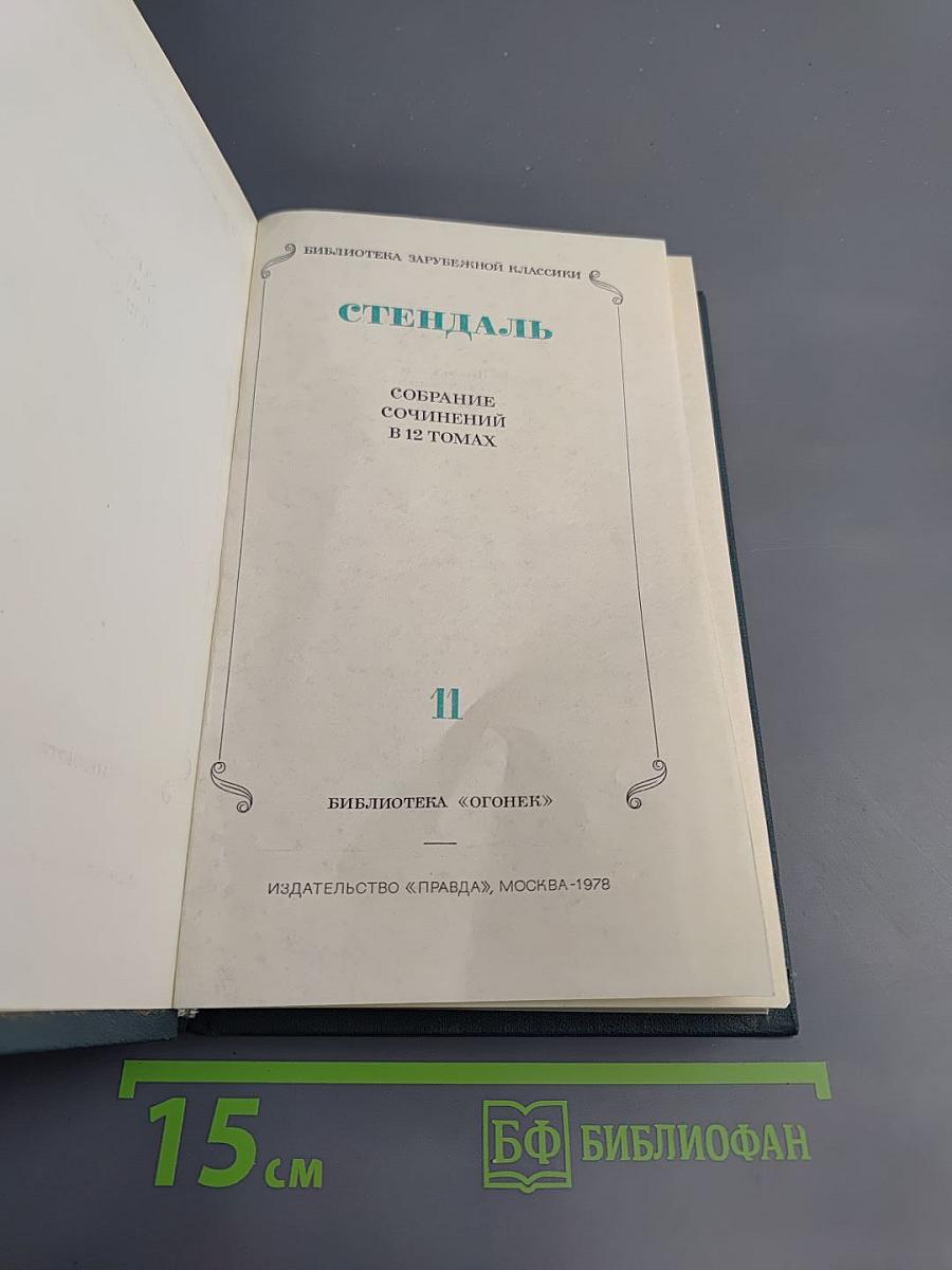 Собрание сочинений в двенадцати томах. Том XI