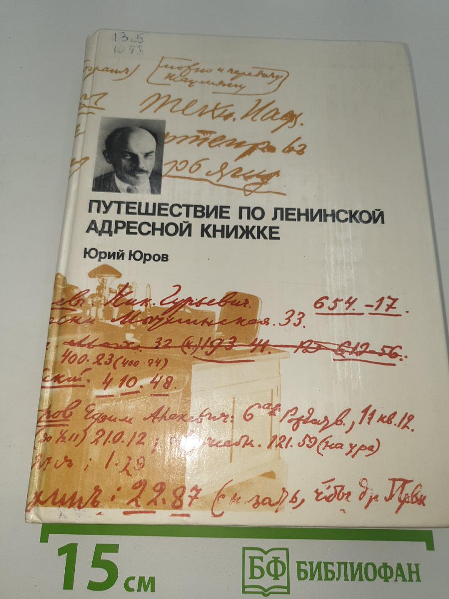 Путешествие по ленинской адресной книжке