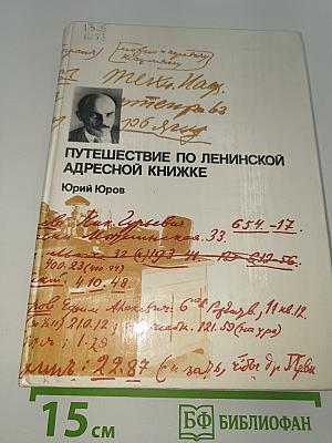 Путешествие по ленинской адресной книжке