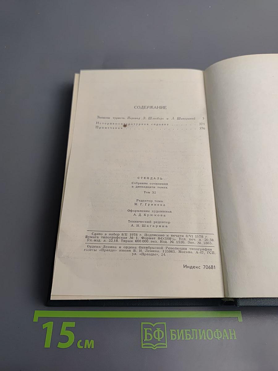 Собрание сочинений в двенадцати томах. Том XI