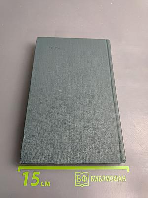 Собрание сочинений в двенадцати томах. Том XI