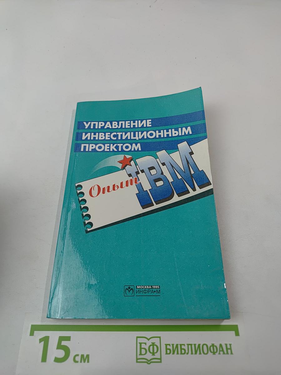 Управление инвестиционным проектом. Опыт IBM