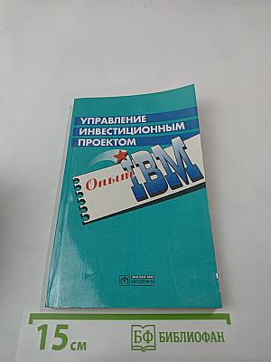Управление инвестиционным проектом. Опыт IBM