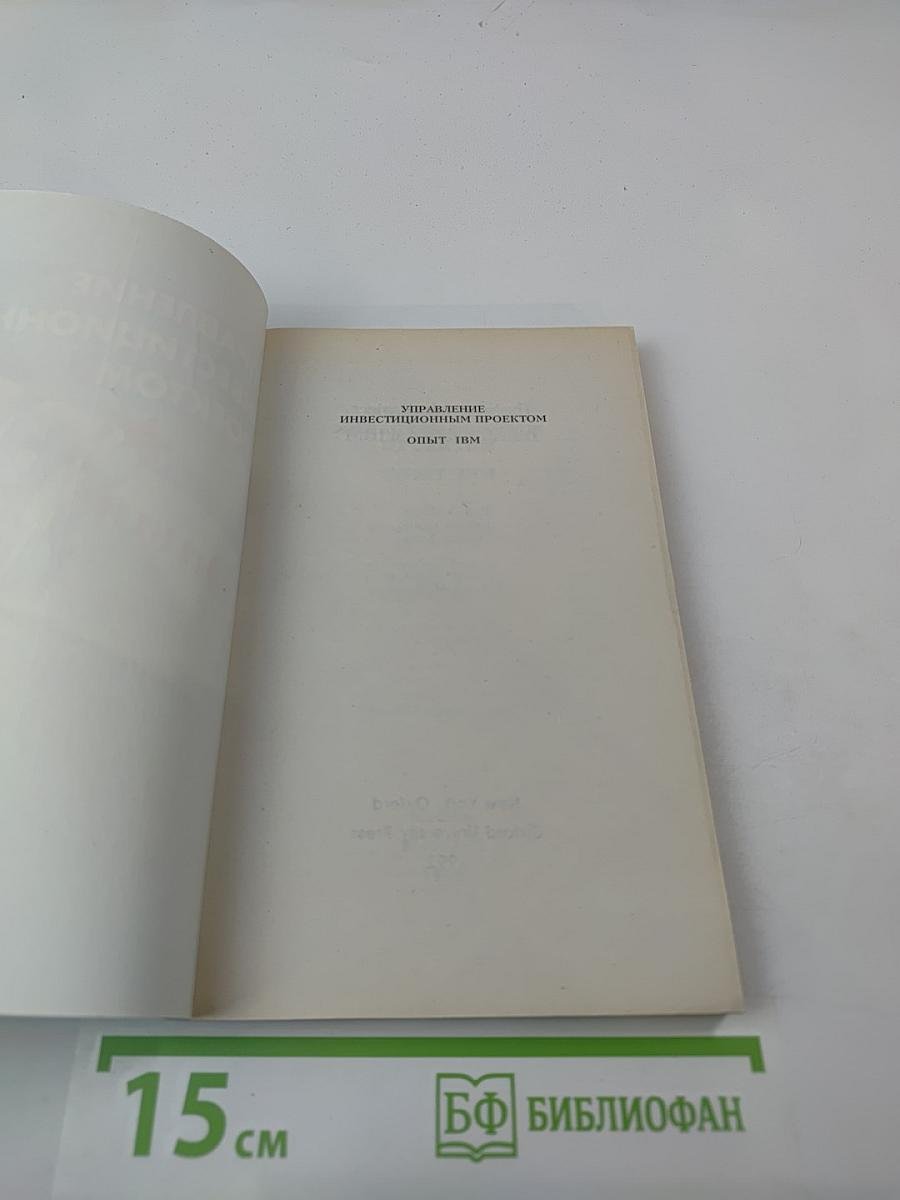 Управление инвестиционным проектом. Опыт IBM