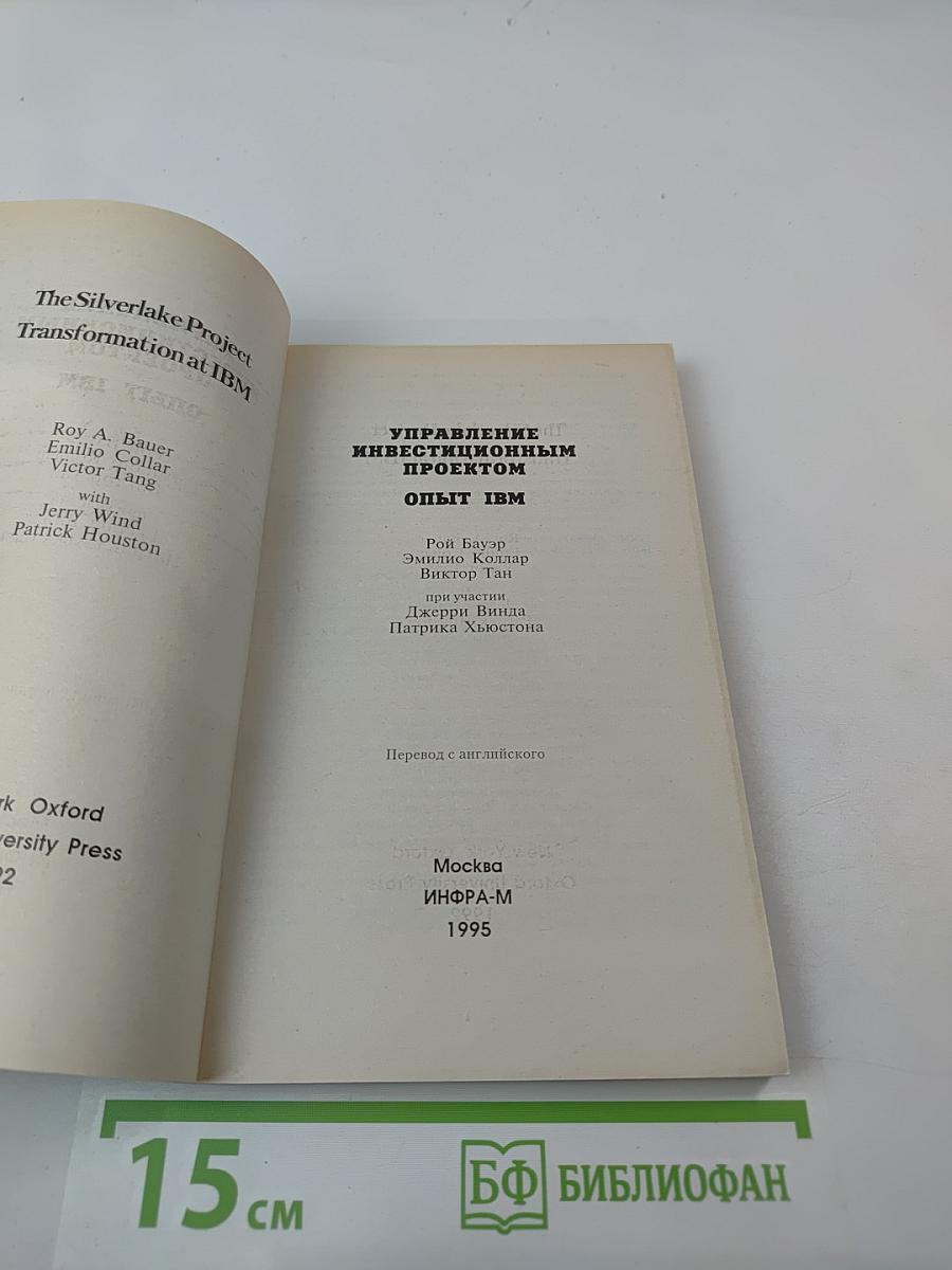 Управление инвестиционным проектом. Опыт IBM