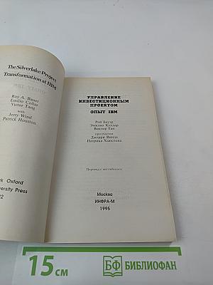 Управление инвестиционным проектом. Опыт IBM