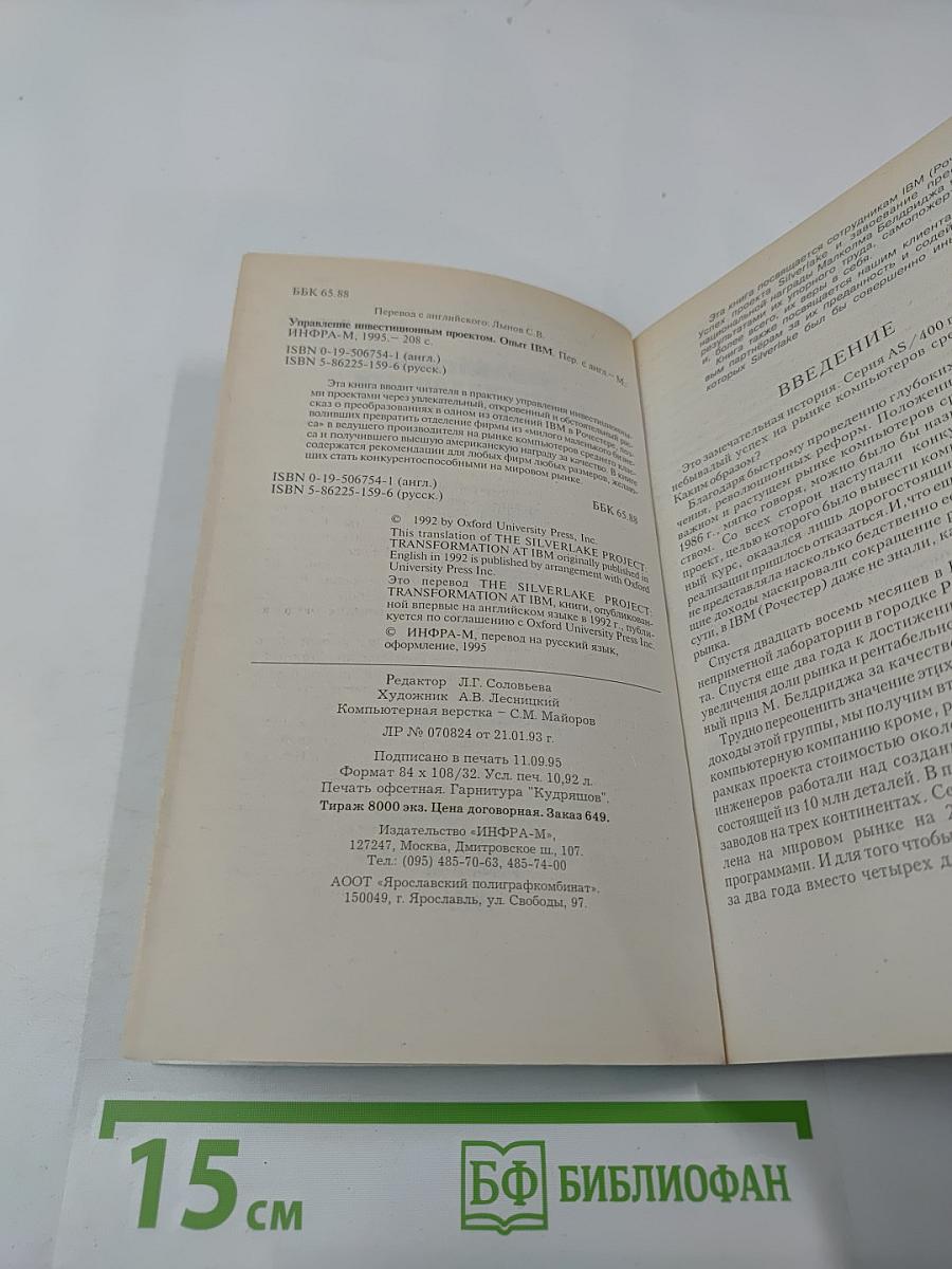 Управление инвестиционным проектом. Опыт IBM