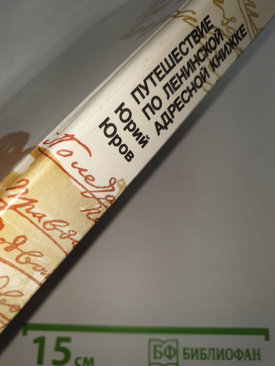 Путешествие по ленинской адресной книжке