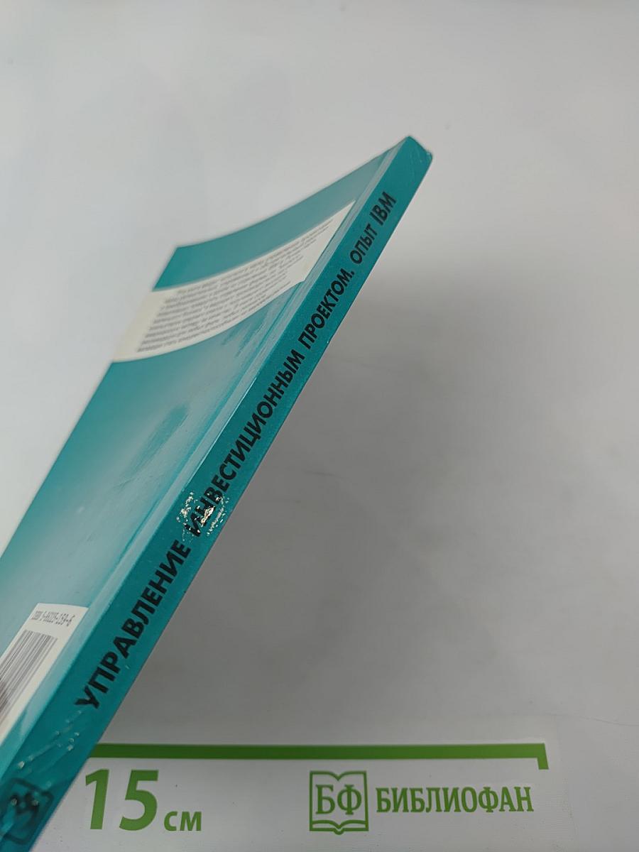 Управление инвестиционным проектом. Опыт IBM