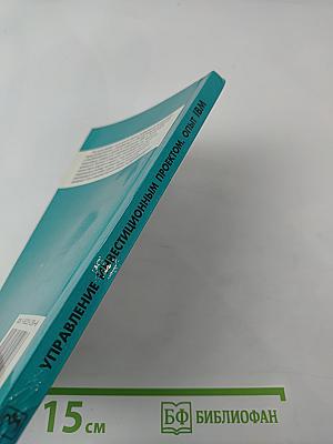 Управление инвестиционным проектом. Опыт IBM